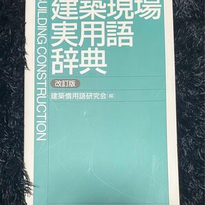 建築現場実用語辞典　未使用品