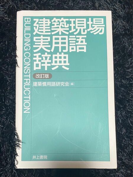 建築現場実用語辞典　未使用品