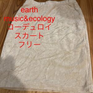 used 即決　送料無料♪earth music&ecology コーデュロイ　スカート　フリー　ベージュ