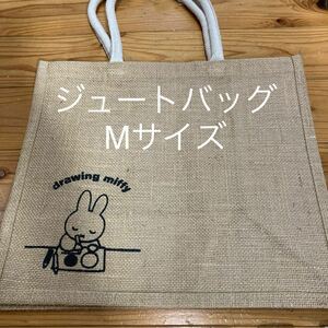 新品　即決　送料無料♪drawing miffy ジュートバッグ　エコバッグ　トートバッグ　ショッピングバッグ　Mサイズ