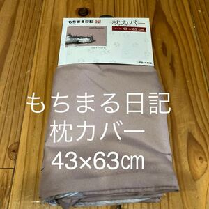 新品即決送料無料♪もちまる日記　枕カバー　43×63㎝　ポリエステル100％ 猫　ネコ　ねこ