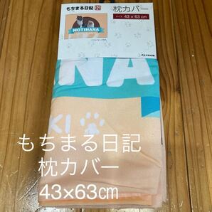 新品即決送料無料♪もちまる日記 MOTIHANA 枕カバー 43×63㎝ ポリエステル100% 猫 ネコ ねこ
