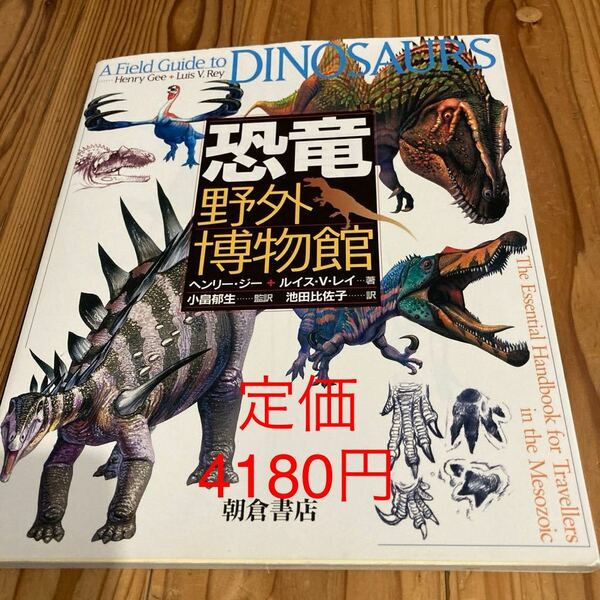 古本　即決　送料無料♪経年　恐竜野外博物館　ヘンリージー　ルイスVレイ著　小畠郁生監訳　池田比佐子訳　朝倉書店