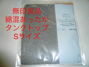 新品　即決　送料無料☆ 無印良品綿混あったかタンクトップ婦人Sサイズ　吸湿発熱保温性のある素材　ミディアムグレー　完売品