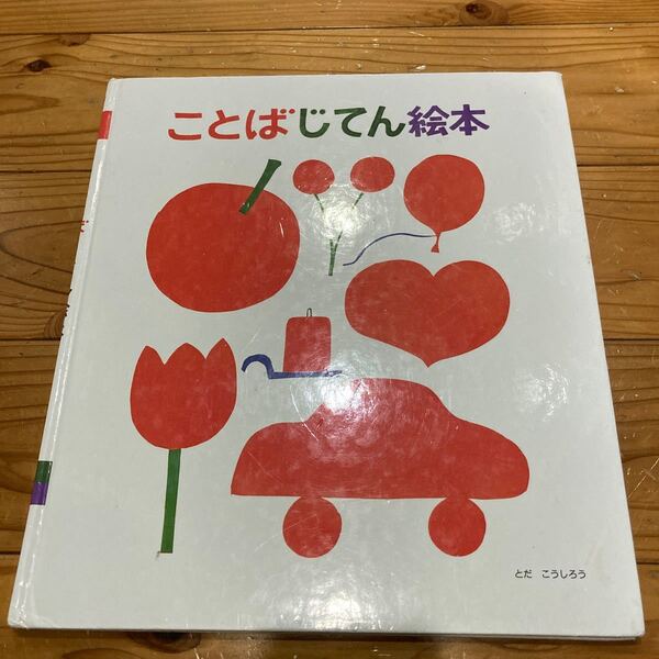 古本 絵本 即決 送料無料♪ことばじてん絵本 とだこうしろう 戸田デザイン研究室