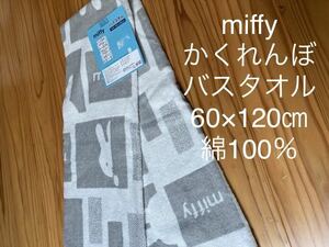 新入荷新品即決送料無料♪miffyミッフィーかくれんぼバスタオル普通判60×120㎝綿100％中灰プールレジャーお昼寝などに♪