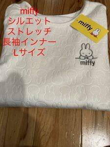 新品即決送料無料♪miffyミッフィーシルエットフリース長袖ストレッチインナーLポリエステル95％ポリウレタン5％アイボリーなめらか完売品