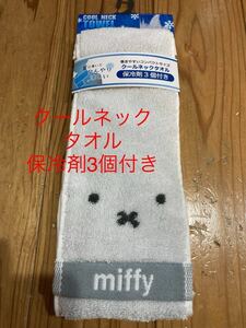 新品　即決　送料無料♪ miffy ミッフィー　おかお　クルーネックタオル　保冷剤3個付き　巻きやすいコンパクトサイズ　10×85㎝人気完売品