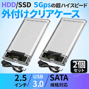 外付け HDD SSD USB3.0 ケース　透明 クリア ハードディスク 5Gbps SATA　 外部電源不要 2.5インチ 2個セット ポータブル 高速