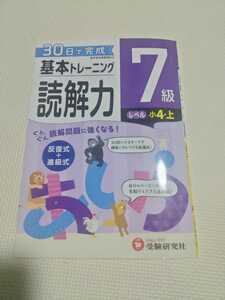 7級 読解力　小学生4年・上　基本トレーニング　30日で完成　国語 文章　ワーク　受験研究社