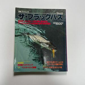 別冊 フィッシング　　ザ・ブラックバス