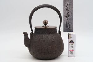 光玉堂 造 小振 鉄瓶 銅蓋 在銘 煎茶道具 湯沸 急須 容量約600ml