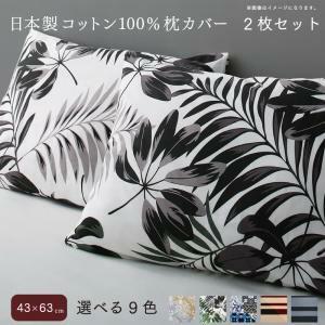 日本製コットン100%枕カバー 2枚セット 43×63用 ネイビー