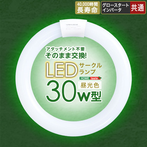 アタッチメント不要 LEDサークルランプ　30W型