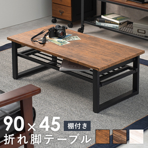 折れ脚テーブル-LT-棚付き 90×45×32.5cm ライトブラウン