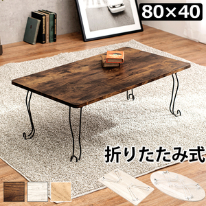 折れ脚テーブル-MT-幅80cm 角型 80×40×33cm ブラウン