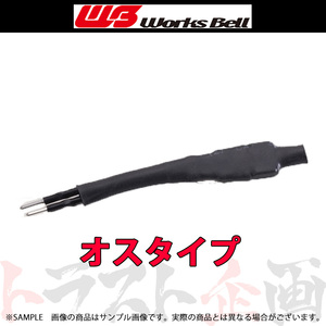 即納 WorksBell ワークスベル Uターン ハーネス オス 190010 (986111194