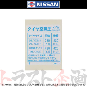 日産 タイヤ 空気圧 ステッカー スカイライン GT-R BNR34 2000/05- 99090-AA311 トラスト企画 純正品 ニッサン (663231440