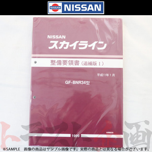 日産 整備要領書 スカイライン 追補版 I GT-R BNR34 1999年 A006030 トラスト企画 純正品 (663181341