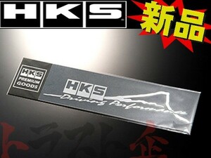 HKS ステッカー 富士山 シルバー 51003-AK116 トラスト企画 (213191500