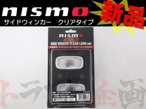 即納 NISMO ニスモ サイドウィンカー スカイライン HR34/ER34/ENR34 -2000/08 クリア 26100-RNC40 ニッサン (660101087