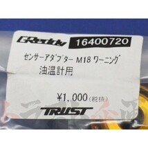 TRUST トラスト センサーアダプター M18 油温計用 16400720 トラスト企画 (618161025_画像2
