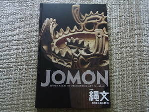 JOMON 特別展 縄文 1万年の美の鼓動 図録 2018 東京国立博物館 土器 土偶