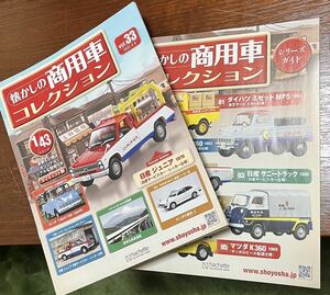 アシェット 商用車コレクション シリーズVo.l 1〜Vo.l 33 シリーズガイド 冊子のみ33冊