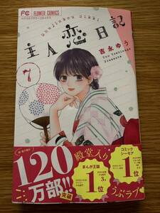 ☆1月新刊！主人恋日記　7巻 吉永ゆう☆