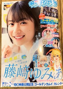 美品★週刊ヤングジャンプ　No.5、6号　2024年1月25日号　藤﨑ゆみあ　あみち。海津雪乃　特別付録　ゴールデンカムイ　キングダム