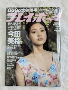 新品同様★週刊プレイボーイ　2021年6月14日号　今田美桜　グラビア　