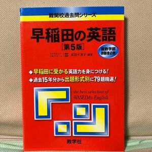 早稲田の英語　第5版　中古品