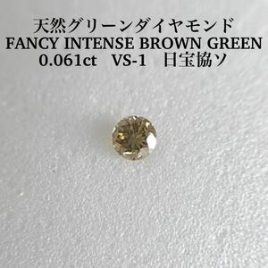 0.061ct VS-1 天然グリーンダイヤモンド 
