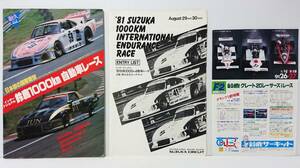 1981年 鈴鹿国際格式レース 第3弾 インターナショナル 鈴鹿1000ｋｍ 自動車レース 公式プログラム 42年以上前に購入品 ワンオーナー品