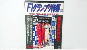 F1 グランプリ特集　1989年 9月号　英雄の行方　今は亡きアイルトン・セナの記載　F-1資料　F-1資料 30年以上前に購入品　ワンオーナー品　