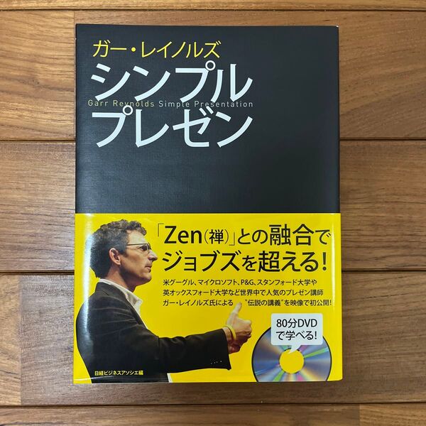 ガー・レイノルズ シンプルプレゼン ガー・レイノルズ/著 日経ビジネスアソシエ/編