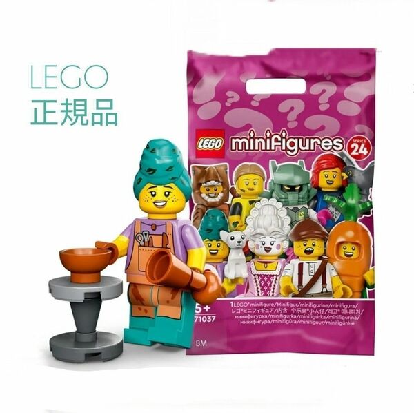 《新品》 LEGO　ミニフィグ　正規品　シリーズ24 　陶芸家