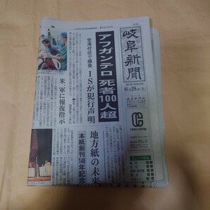 新聞紙「岐阜新聞　日刊　2021年8月28日」アフガンテロ。くすぶる二階氏交代論。メルケル氏の後継争い混戦。ベトナムへの外国企業投資。