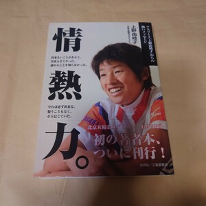 「情熱力　上野由岐子」北京五輪メダリスト・上野由岐子。　帯つき。