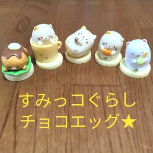 すみっコぐらし チョコエッグ しろくま とんかつ ねこ　フィギュア