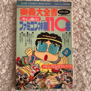 【状態難】ジャンプコミックセレクション 奥義大全書 キム皇のファミコン神拳 110番 特別編 集英社