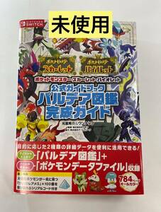 【未使用】パルデア図鑑完成ガイド ポケットモンスター スカーレット バイオレット 公式ガイドブック 元宮秀介 ワンナップ ポケモン/監修