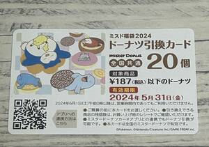 ミスタードーナツ 福袋 2024年 ミスド ドーナツ引換カード 1枚のみ ドーナツ20個分 有効期限:2024年5月31日 未使用品