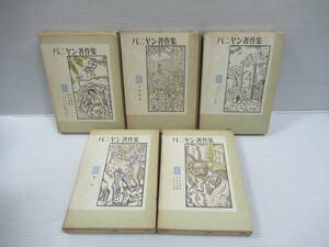 #baniyan работа произведение сборник все 5 шт. . Yamamoto книжный магазин высота . новый один перевод 1969 год выпуск [ контрольный номер 102]
