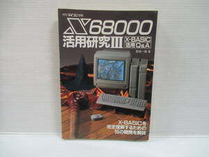 □X68000 活用研究III X-BASIC活用Q&A 塚越一雄 月刊マイコン別冊　1988年 電波新聞社 [管理番号102]