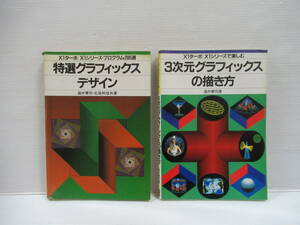 □X1ターボ / X1シリーズ　特選グラフィックデザイン / 3次元グラフィックスの描き方 畠中兼司・北尾和信 2冊セット　学研 [管理番号102]