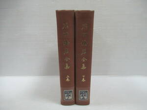 □石田梅岩全集 上下巻揃 清文堂 昭和47年 改訂版[管理番号102]