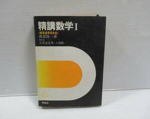 □ 精講数学 I 学生社 渡辺隆一：著 昭和50年度版 [管理番号105]