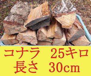 【約25キロ】コナラ 30cm◆乾燥薪 大割 ◆暖炉・薪ストーブ・キャンプ◆【大分県発】