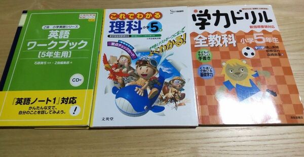 小学５年 学力ドリル全教科 英語ワークブック これでわかる理科 計３冊